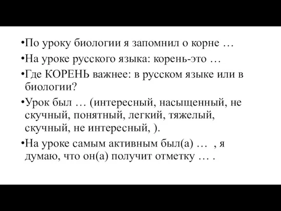 По уроку биологии я запомнил о корне … На уроке русского языка: