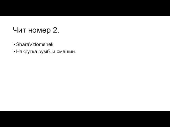 Чит номер 2. SharaVzlomshek Накрутка румб. и смешин.