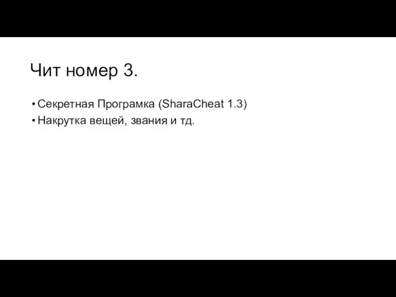 Чит номер 3. Секретная Програмка (SharaCheat 1.3) Накрутка вещей, звания и тд.