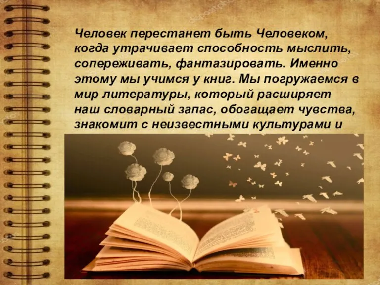 Человек перестанет быть Человеком, когда утрачивает способность мыслить, сопереживать, фантазировать. Именно этому