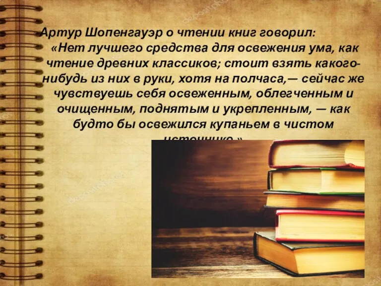 Артур Шопенгауэр о чтении книг говорил: «Нет лучшего средства для освежения ума,