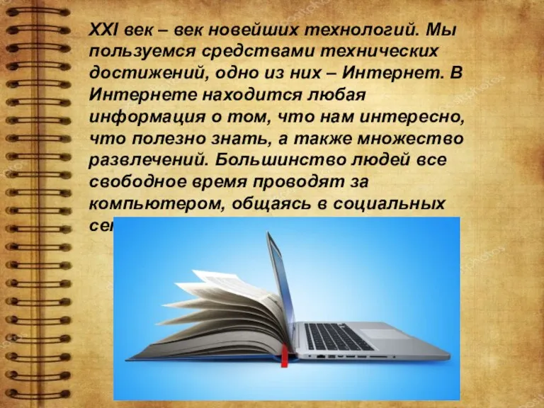 XXI век – век новейших технологий. Мы пользуемся средствами технических достижений, одно