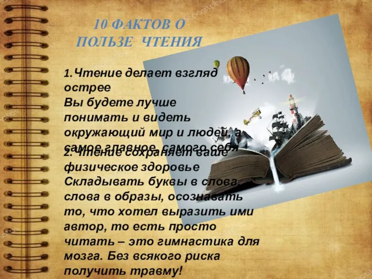 10 ФАКТОВ О ПОЛЬЗЕ ЧТЕНИЯ 1.Чтение делает взгляд острее Вы будете лучше