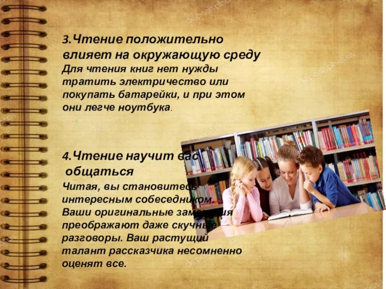 3.Чтение положительно влияет на окружающую среду Для чтения книг нет нужды тратить