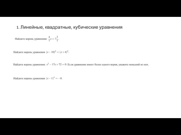 1. Линейные, квадратные, кубические уравнения