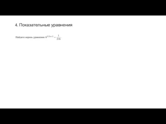 4. Показательные уравнения