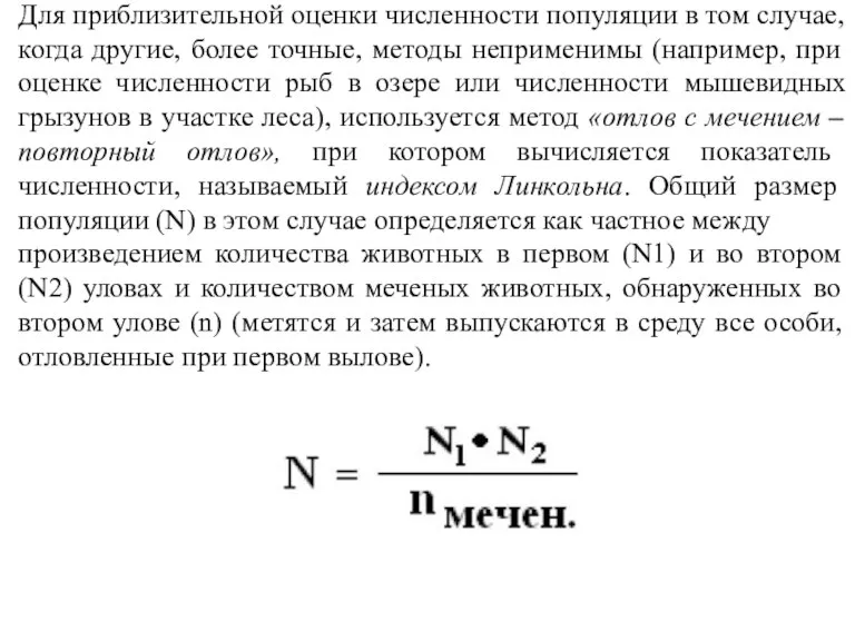 Для приблизительной оценки численности популяции в том случае, когда другие, более точные,