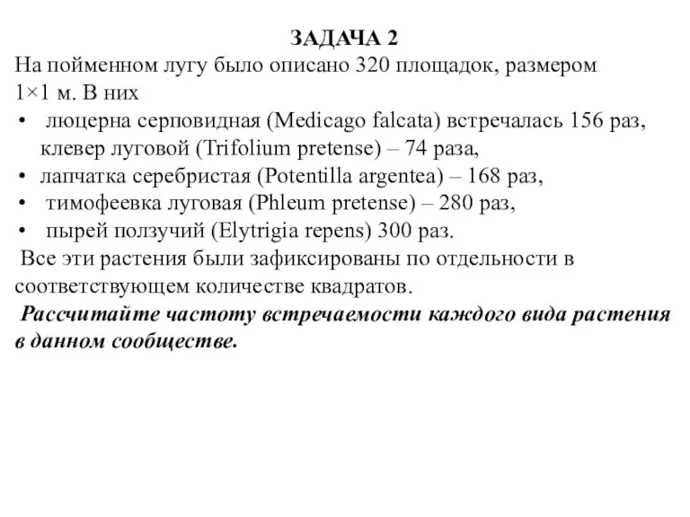 ЗАДАЧА 2 На пойменном лугу было описано 320 площадок, размером 1×1 м.