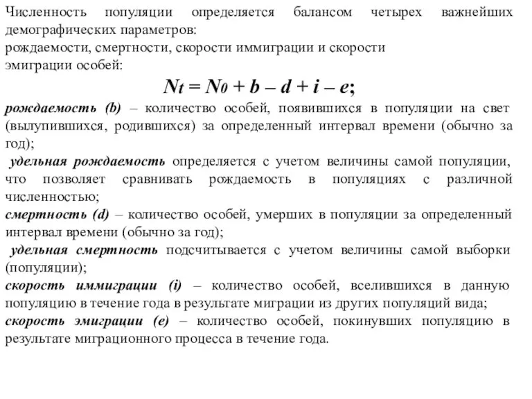 Численность популяции определяется балансом четырех важнейших демографических параметров: рождаемости, смертности, скорости иммиграции