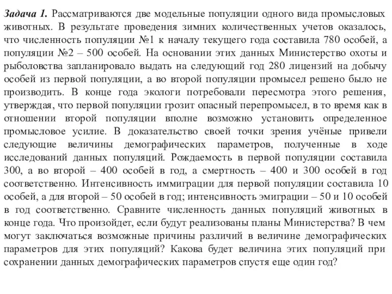 Задача 1. Рассматриваются две модельные популяции одного вида промысловых животных. В результате