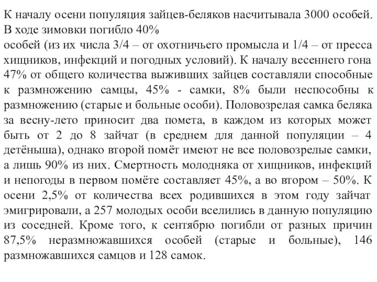 К началу осени популяция зайцев-беляков насчитывала 3000 особей. В ходе зимовки погибло