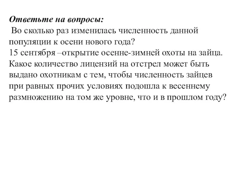 Ответьте на вопросы: Во сколько раз изменилась численность данной популяции к осени