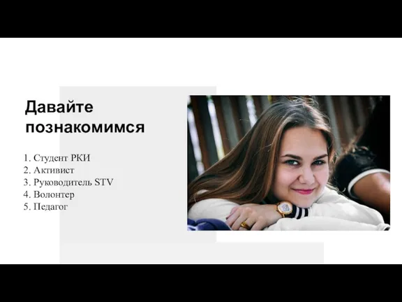 Студент РКИ Активист Руководитель STV Волонтер Педагог Давайте познакомимся