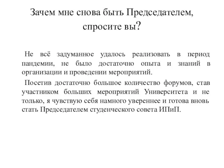 Зачем мне снова быть Председателем, спросите вы? Не всё задуманное удалось реализовать