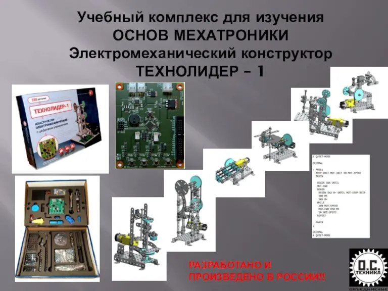 Учебный комплекс для изучения ОСНОВ МЕХАТРОНИКИ Электромеханический конструктор ТЕХНОЛИДЕР – 1 РАЗРАБОТАНО И ПРОИЗВЕДЕНО В РОССИИ!!