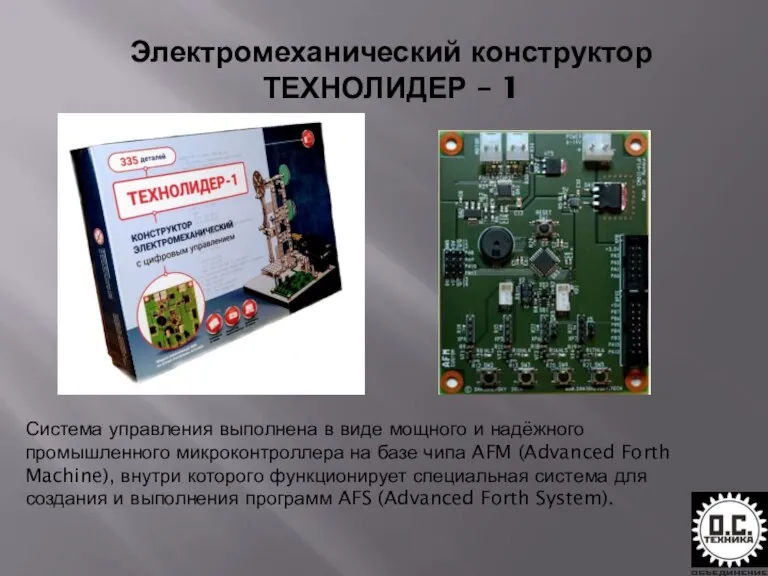 Электромеханический конструктор ТЕХНОЛИДЕР – 1 Система управления выполнена в виде мощного и