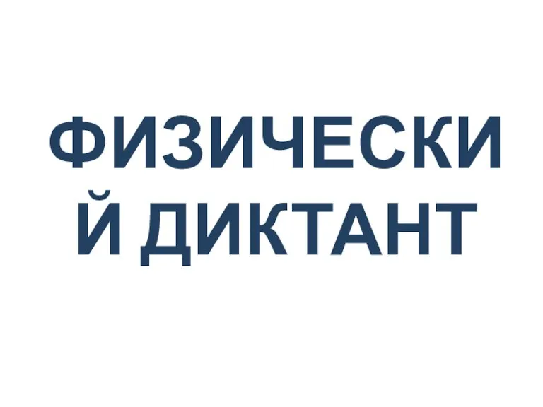 ФИЗИЧЕСКИЙ ДИКТАНТ