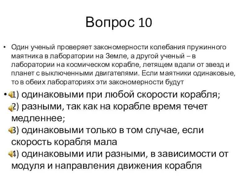 Вопрос 10 Один ученый проверяет закономерности колебания пружинного маятника в лаборатории на