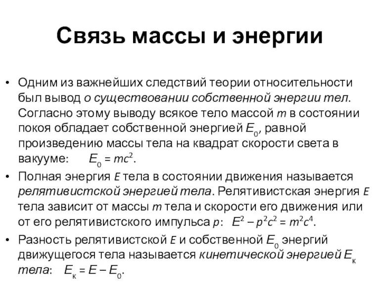 Связь массы и энергии Одним из важнейших следствий теории относительности был вывод