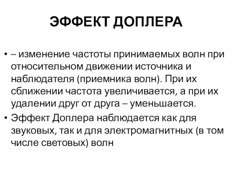 ЭФФЕКТ ДОПЛЕРА – изменение частоты принимаемых волн при относительном движении источника и