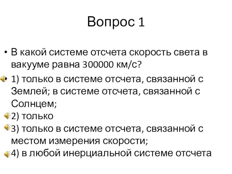 Вопрос 1 В какой системе отсчета скорость света в вакууме равна 300000