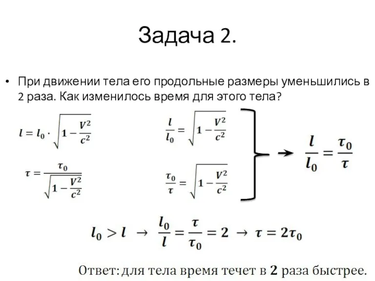 Задача 2. При движении тела его продольные размеры уменьшились в 2 раза.