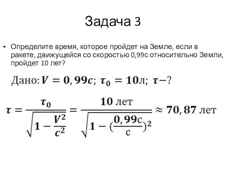 Задача 3 Определите время, которое пройдет на Земле, если в ракете, движущейся