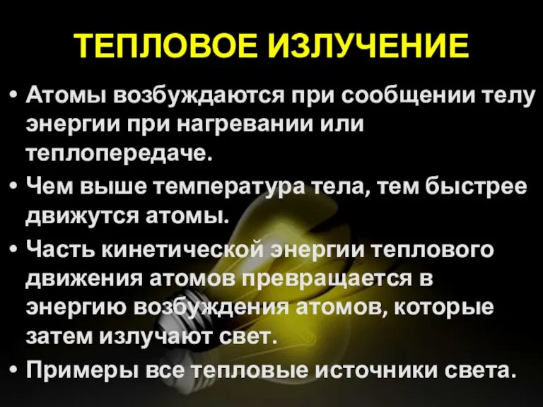 ТЕПЛОВОЕ ИЗЛУЧЕНИЕ Атомы возбуждаются при сообщении телу энергии при нагревании или теплопередаче.