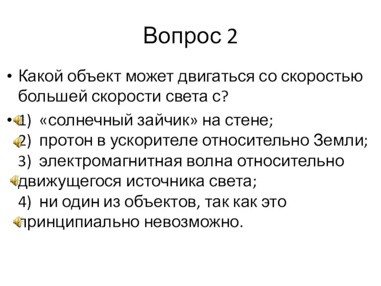 Вопрос 2 Какой объект может двигаться со скоростью большей скорости света с?