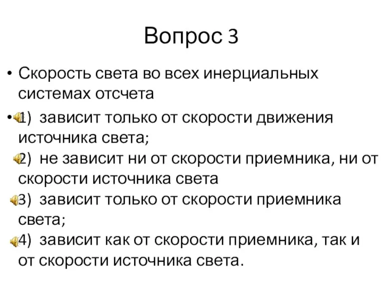 Вопрос 3 Скорость света во всех инерциальных системах отсчета 1) зависит только