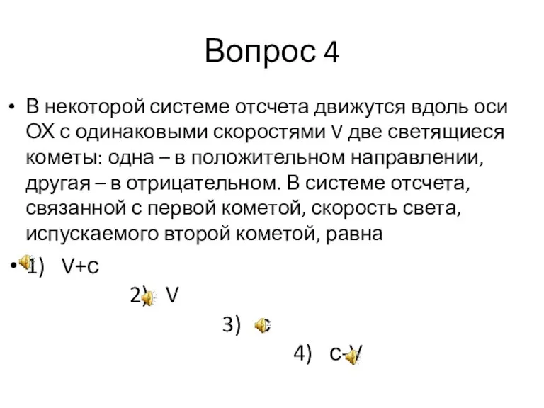 Вопрос 4 В некоторой системе отсчета движутся вдоль оси ОХ с одинаковыми