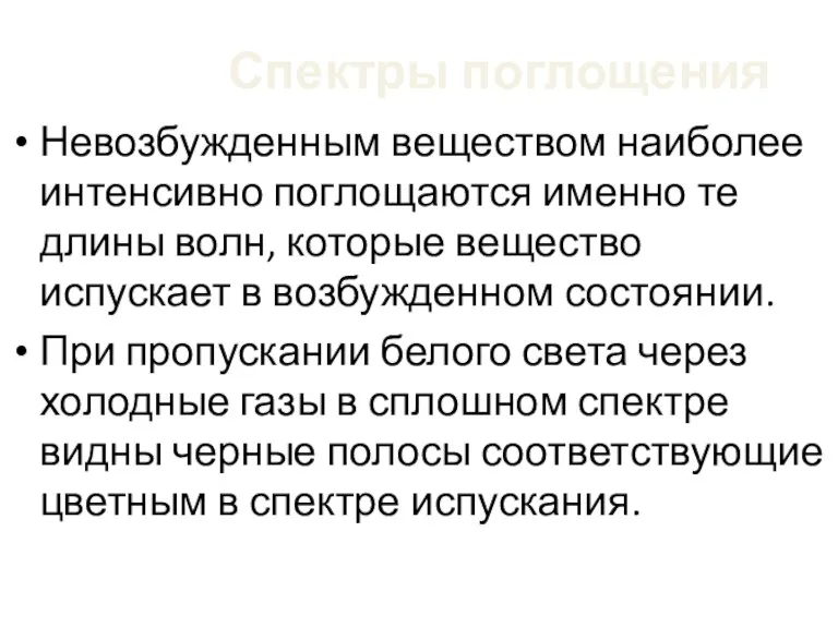 Спектры поглощения Невозбужденным веществом наиболее интенсивно поглощаются именно те длины волн, которые