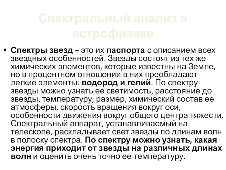 Спектральный анализ в астрофизике Спектры звезд – это их паспорта с описанием