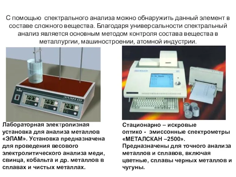 С помощью спектрального анализа можно обнаружить данный элемент в составе сложного вещества.