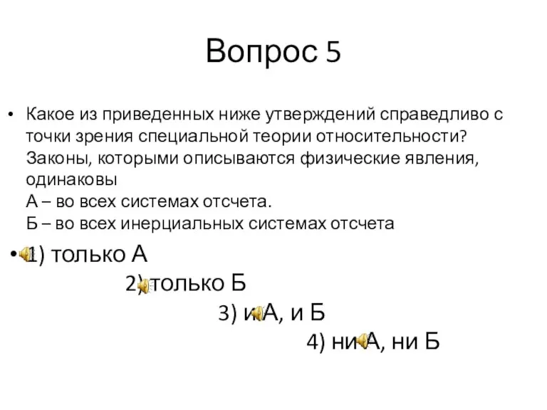 Вопрос 5 Какое из приведенных ниже утверждений справедливо с точки зрения специальной