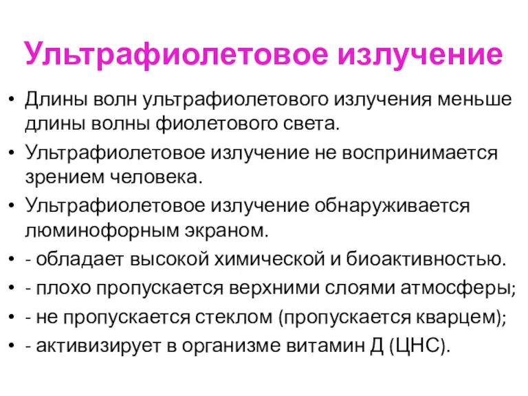 Ультрафиолетовое излучение Длины волн ультрафиолетового излучения меньше длины волны фиолетового света. Ультрафиолетовое