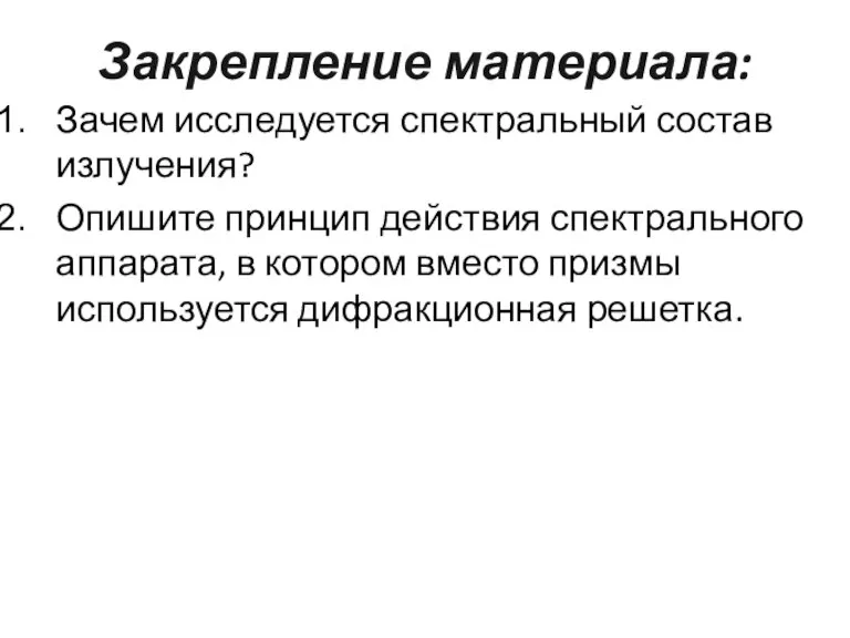 Закрепление материала: Зачем исследуется спектральный состав излучения? Опишите принцип действия спектрального аппарата,