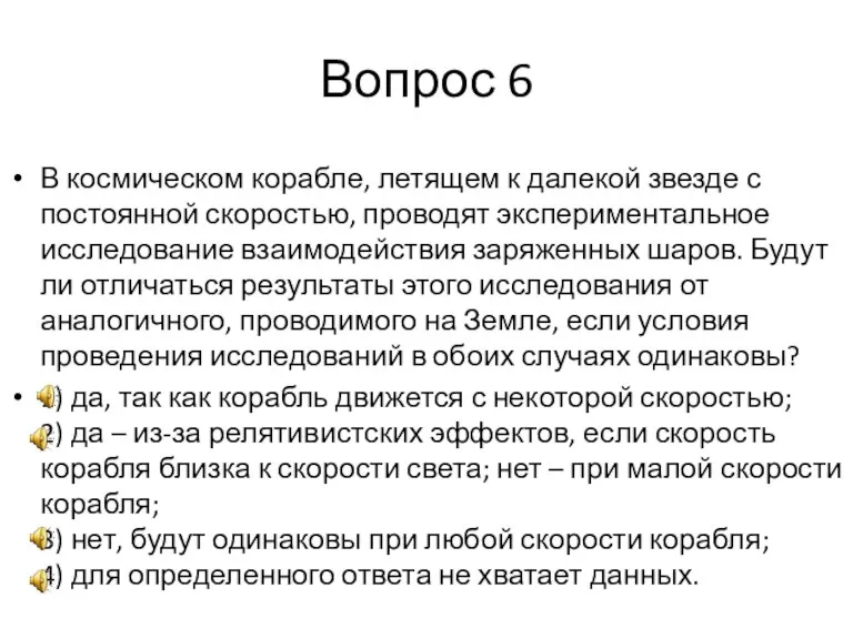 Вопрос 6 В космическом корабле, летящем к далекой звезде с постоянной скоростью,