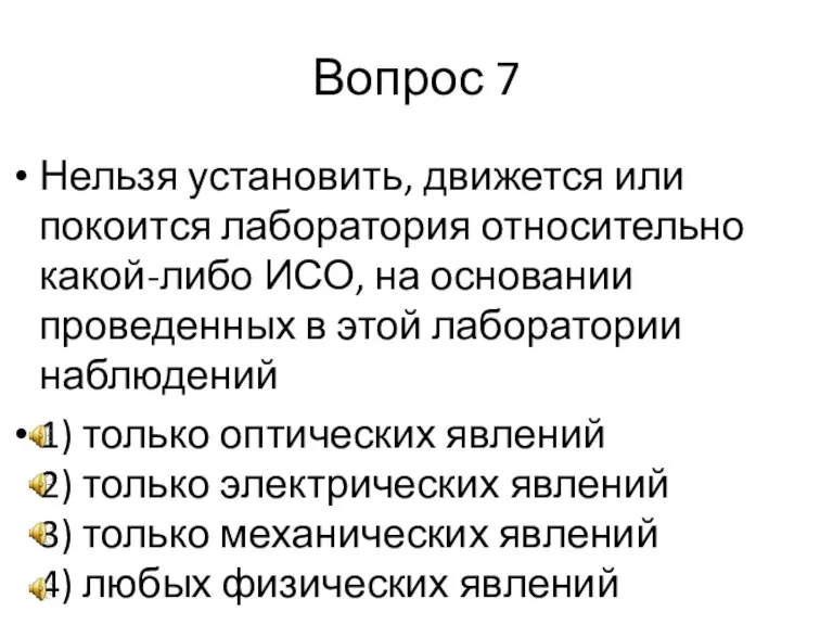 Вопрос 7 Нельзя установить, движется или покоится лаборатория относительно какой-либо ИСО, на