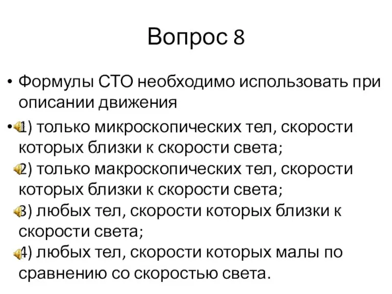 Вопрос 8 Формулы СТО необходимо использовать при описании движения 1) только микроскопических