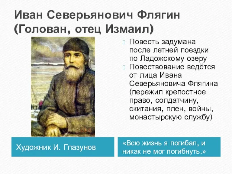 Иван Северьянович Флягин (Голован, отец Измаил) Художник И. Глазунов «Всю жизнь я