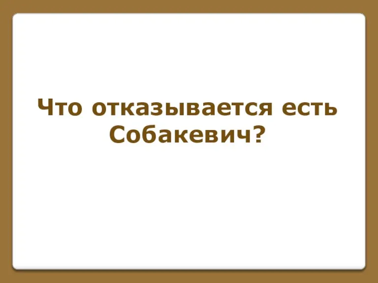 Что отказывается есть Собакевич?