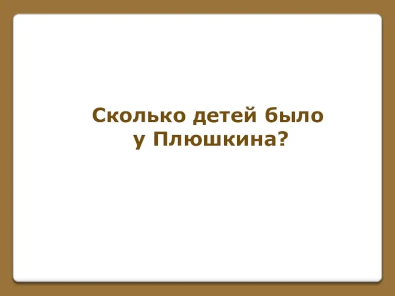 Сколько детей было у Плюшкина?