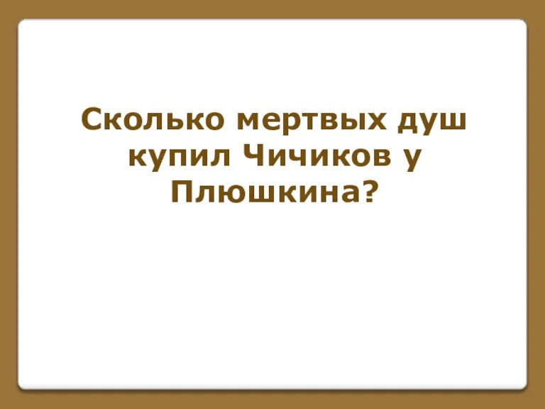 Сколько мертвых душ купил Чичиков у Плюшкина?