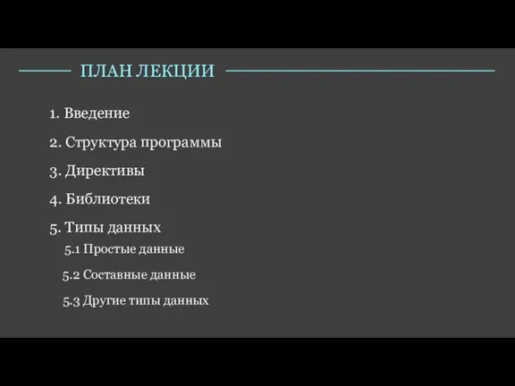 ПЛАН ЛЕКЦИИ 3. Директивы 5. Типы данных 2. Структура программы 4. Библиотеки