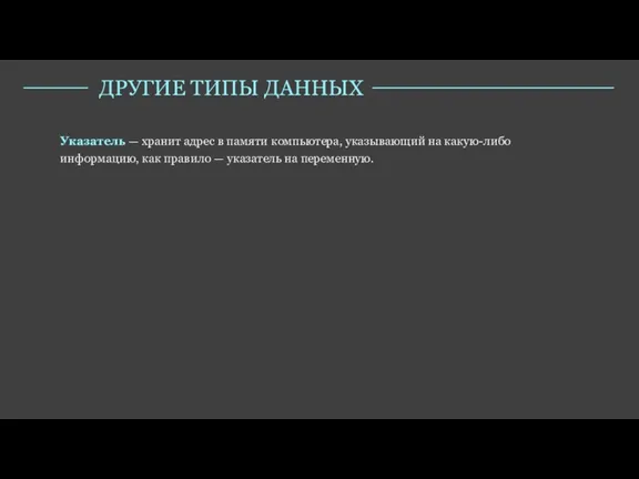 Указатель — хранит адрес в памяти компьютера, указывающий на какую-либо информацию, как