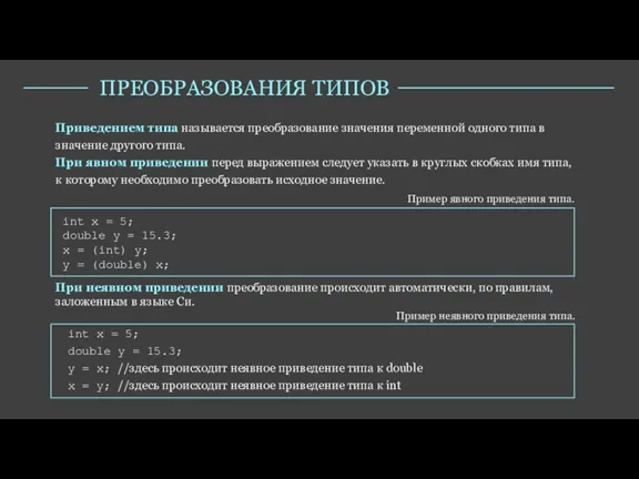 Приведением типа называется преобразование значения переменной одного типа в значение другого типа.