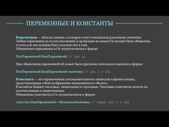 ПЕРЕМЕННЫЕ И КОНСТАНТЫ Переменная — область памяти, в которую могут помещаться различные