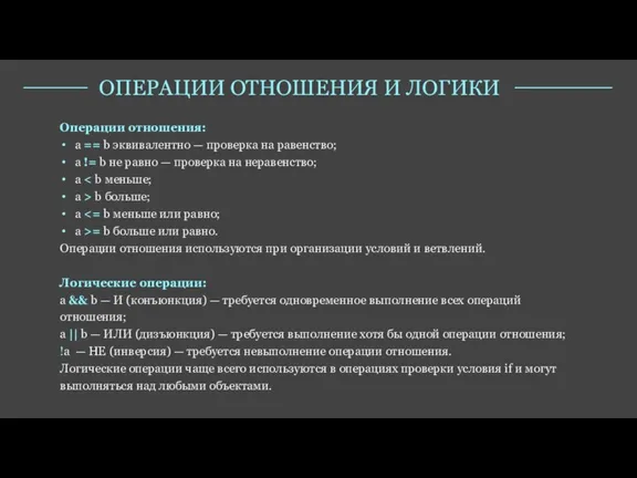 Операции отношения: a == b эквивалентно — проверка на равенство; a !=