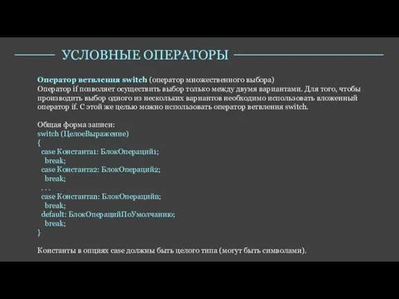 Оператор ветвления switch (оператор множественного выбора) Оператор if позволяет осуществить выбор только